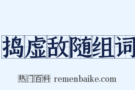 捣虚敌随组词是什么意思的图片